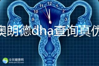 佰澳朗德dha查詢真偽有這幾種方法，學會從此遠離假貨