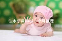 佳木斯月中心一個月整理多少錢？2024這些機構的幼兒園老師很好