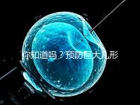 你知道嗎？預防巨大兒形成要從原因入手