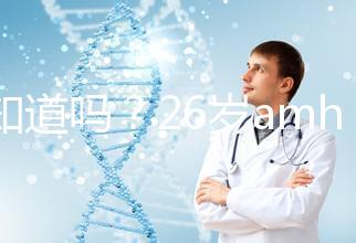 你知道嗎？26歲amh0.04不做試管嬰兒想自然懷孕真的很難！