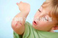 你了解嗎?八珍湯好處雖多但亂服用也會(huì)有副作用