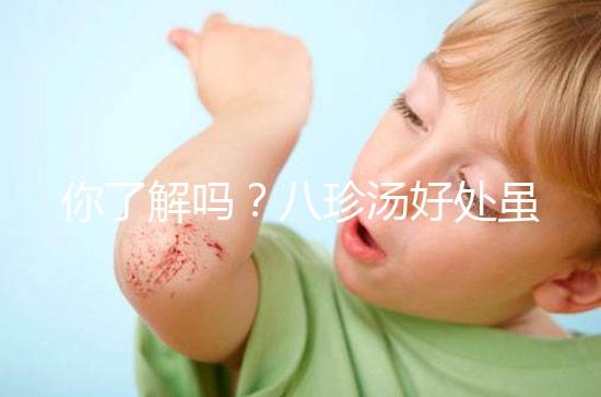 你了解嗎？八珍湯好處雖多但亂服用也會有副作用