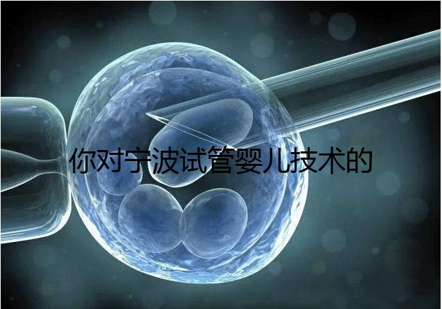 你對寧波試管嬰兒技術(shù)的費用了解多少?5