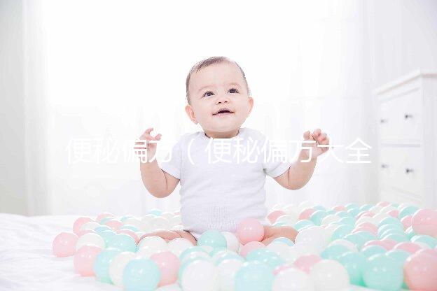 便秘偏方(便秘偏方大全簡(jiǎn)單有效)