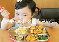 便秘(吃什么能立馬排便)