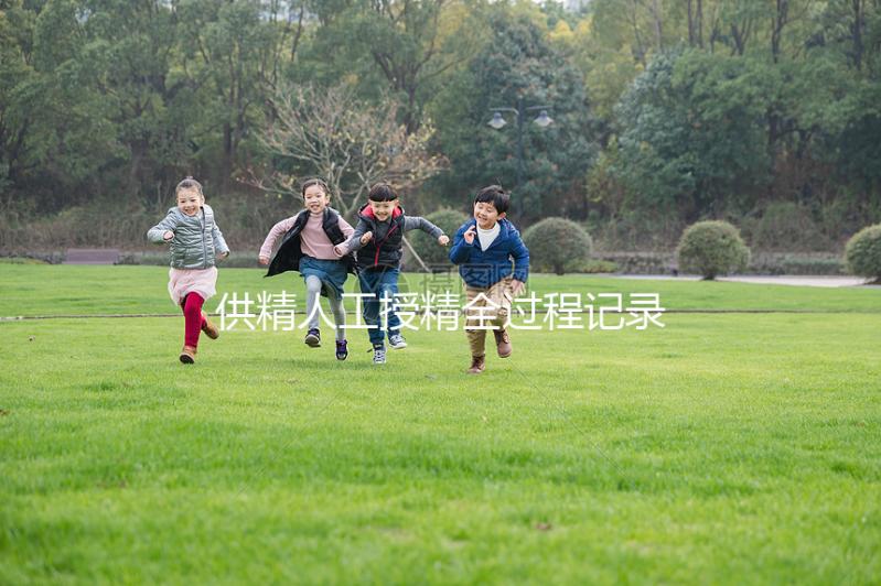 供精人工授精全過程記錄，5步必要流程一個(gè)不能少