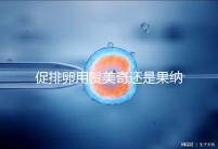 促排卵用賀美奇還是果納芬?熟知5個(gè)區(qū)別讓你選擇更無誤