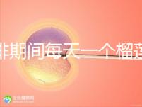 促排期間每天一個榴蓮長卵泡，前提：別和這些食物一起吃