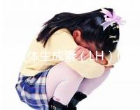 促黃體生成素（LH）偏高為啥會讓孩子早發育、性早熟