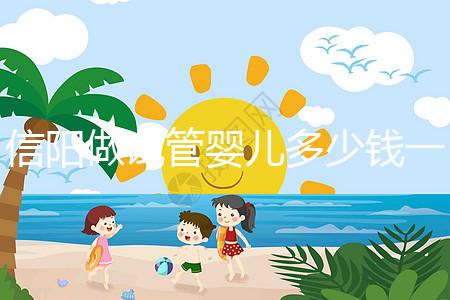 信陽做試管嬰兒多少錢一次？還不知道哪里能做看過來