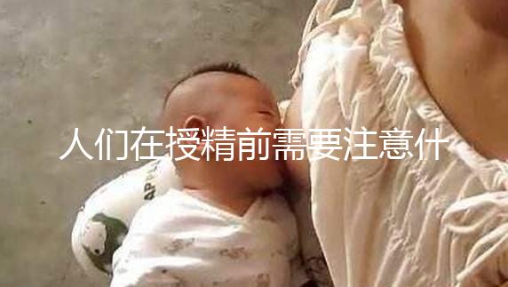 人們?cè)谑诰靶枰⒁馐裁礃拥乃俣龋梢院燃t酒,同房一看就知道了