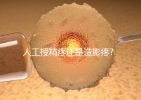 人工授精疼還是造影疼?被瞎對(duì)比,二者疼痛不是一個(gè)等級(jí)