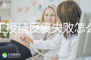 人工授精反復(fù)失敗怎么辦?戳本文了解原因方能從容應(yīng)對