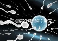 人工授精如何洗精？看完整個(gè)過(guò)程，網(wǎng)友直呼神奇！