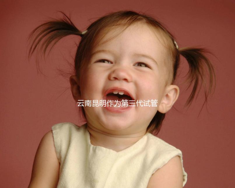 云南昆明作為第三代試管嬰兒的人氣榜醫院排名前5，看你更喜歡哪一家？