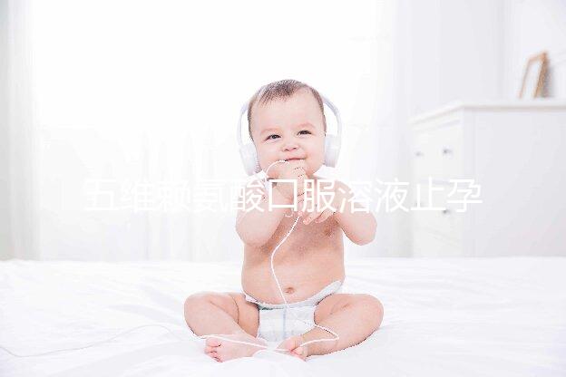 五維賴氨酸口服溶液止孕吐效果好壞看這，功效和作用一覽