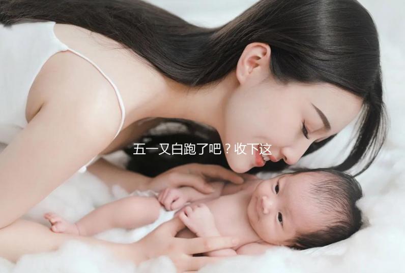 五一又白跑了吧？收下這份泰國試管嬰兒攻略選擇不糾結