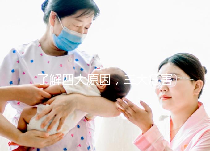 了解四大原因，三大危害！輕松治療內分泌失調黃褐斑