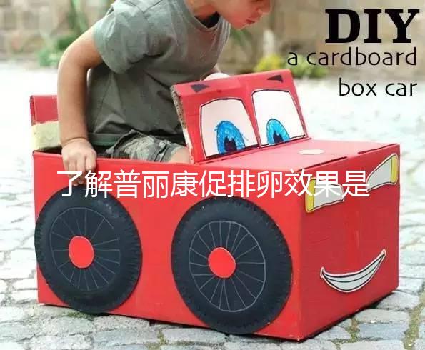 了解普麗康促排卵效果是否好，早知道對卵泡質量的影響