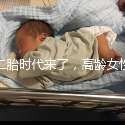 二胎時代來了，高齡女性生孩子需要注意哪些事項？