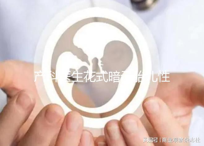 產科醫生花式暗示胎兒性別，“不小心說漏嘴”其實別有深意