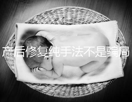 產(chǎn)后修復純手法不是騙局,改善盆基底松弛效果的確好