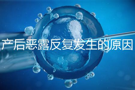 產(chǎn)后惡露反復發(fā)生的原因是什么?