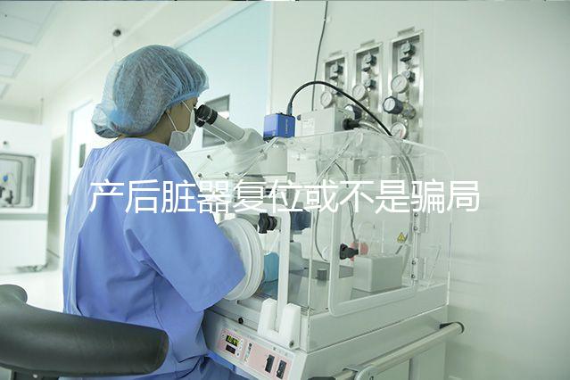 產后臟器復位或不是騙局,需不需要做這篇為你揭曉