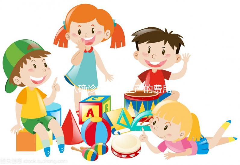 從確診懷孕到生產(chǎn)的費(fèi)用表,整個(gè)孕期的明細(xì)支出都在這