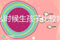 什么時(shí)候生孩子比較好？