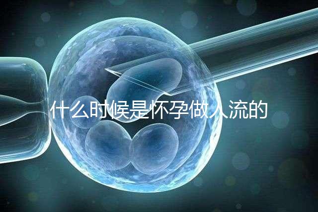 什么時候是懷孕做人流的最佳時機(jī)?