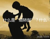 什么是“順轉(zhuǎn)剖”？什么情況下孕媽會出現(xiàn)順轉(zhuǎn)剖？