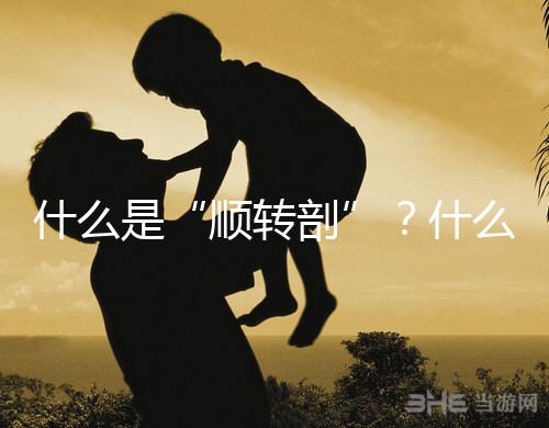 什么是“順轉剖”?什么情況下孕媽會出現(xiàn)順轉剖?