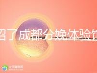 介紹了成都分娩體驗館多少錢，在哪里一目了然