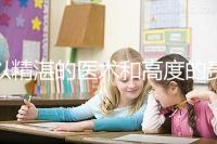 以精湛的醫術和高度的責任感去創造生命、傳遞幸福,為患者提供高品質、有溫度的多學科協同助孕診療服務。