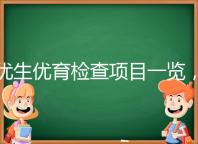 優(yōu)生優(yōu)育檢查項(xiàng)目一覽,四項(xiàng)五項(xiàng)的內(nèi)容有區(qū)別