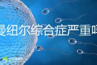 伊曼紐爾綜合癥嚴重嗎?或?qū)е轮橇φ系K