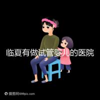 臨夏有做試管嬰兒的醫(yī)院?jiǎn)幔柯?tīng)聽(tīng)當(dāng)?shù)亟忝迷趺凑f(shuō)