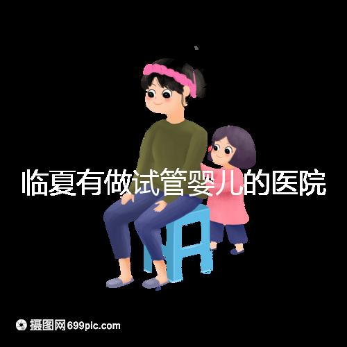 臨夏有做試管嬰兒的醫(yī)院嗎?聽聽當(dāng)?shù)亟忝迷趺凑f