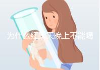 為什么紅景天晚上不能喝答案?60s找出服用的最佳時間