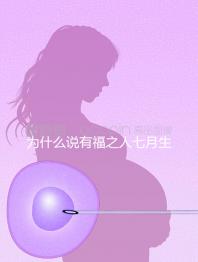 為什么說有福之人七月生答案在這,是否鬼投胎過來人透露