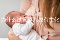 為什么試管嬰兒也有生化妊娠？6個(gè)常見原因剖析