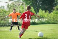 麗申寶和果納芬哪個(gè)好?大家可從2者的區(qū)別對(duì)比分析