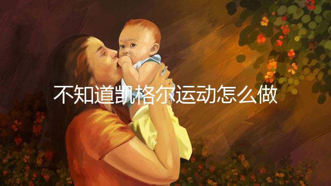 不知道凱格爾運(yùn)動(dòng)怎么做？完整教學(xué)視頻3分鐘包教包會(huì)