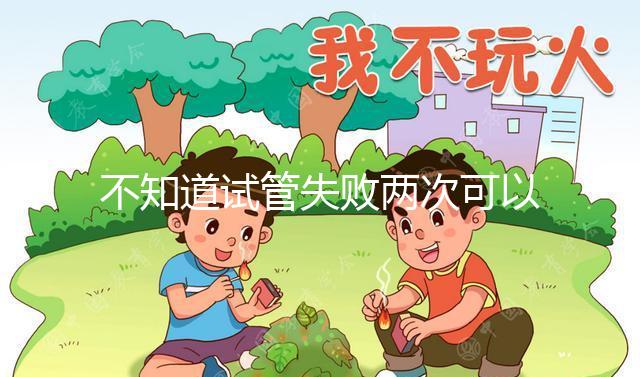 不知道試管失敗兩次可以用藥物調理嗎？專家:首先找出沒有必要繼續