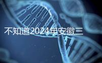 不知道2024年安徽三胎有哪些補貼政策，合肥怎么看？
