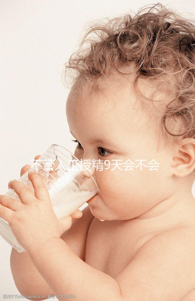 不管人工授精9天會(huì)不會(huì)來(lái)月經(jīng)，先知道出血再說(shuō)