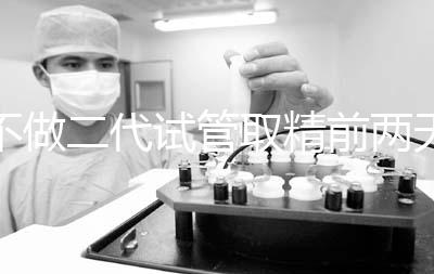 不做二代試管取精前兩天喝啤酒有影響嗎？找到合適的時間很重要？