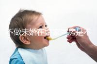 不做未婚在娘家同房是不是真的犯忌看這個(gè)，犯不犯法答案公布