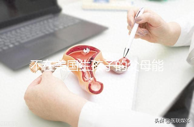 不在美國生孩子的父母能拿到綠卡嗎？我不知道這些好處